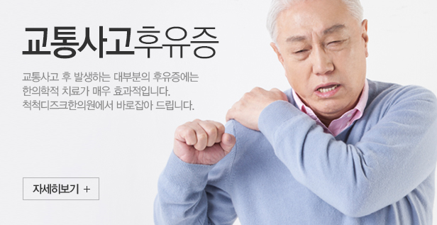 교통사고후유증
