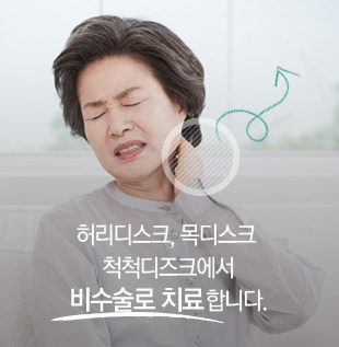 허리디스크, 목디스크 척척디즈크에서 수술없이 치료합니다.