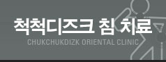 척척침치료