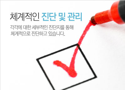 체계적인 진단 및 관리