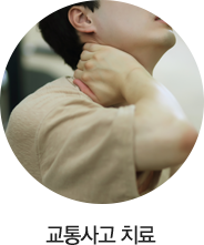 교통사고 치료