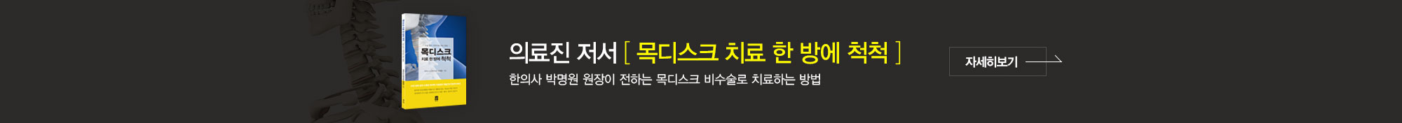 목디스크 치료 한 방에 척척