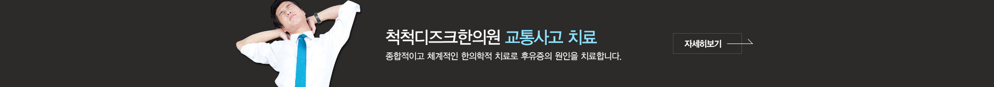 교통사고 치료
