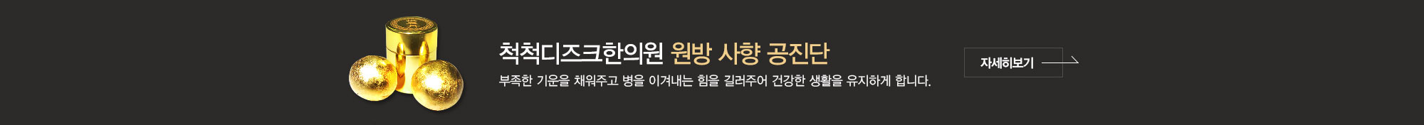 원방 사향 공진단