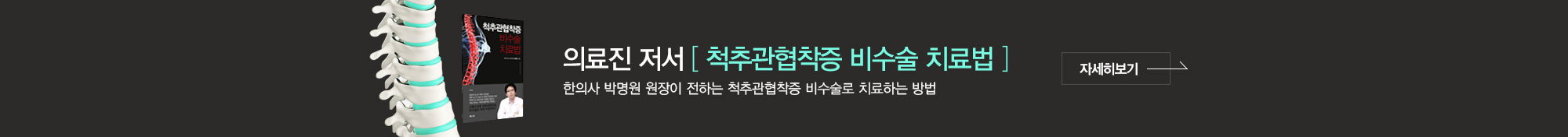 척추관협착증 비수술 치료법
