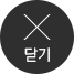 팝업닫기